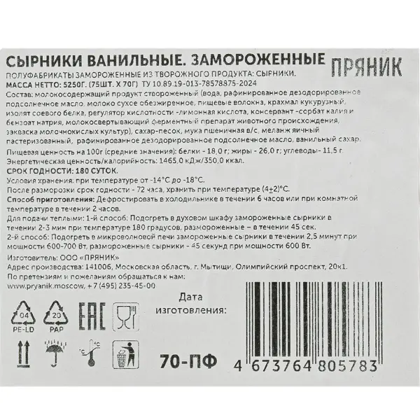 Сырники ванильные Пряник 70гр, 75шт/5,25кг/кор