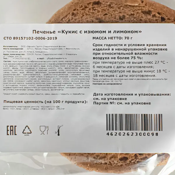Кукис овсяный с изюмом и лимоном 70гр*28шт Сheeseberry (прозрачная упаковка)