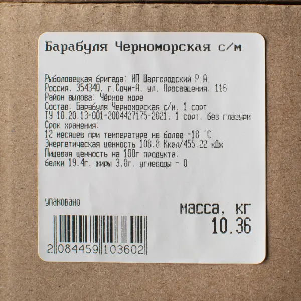 Барабуля черноморская 1 сорт 9-11см с/м ИП Шаргородский, ~10кг/кор