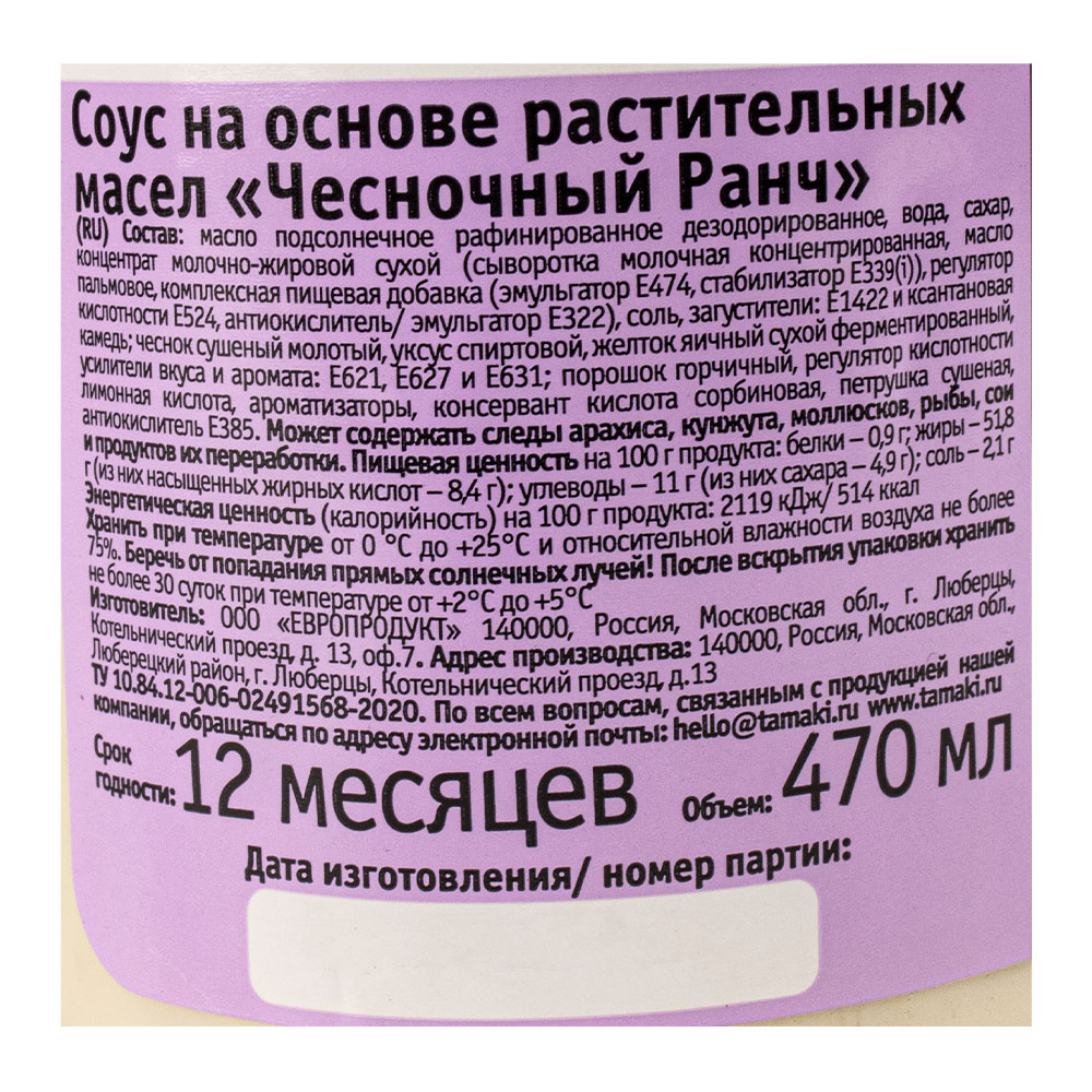 Соус Ранч чесночный Tamaki 470мл, 6шт/кор купить оптом, 233883 – GFC-Russia