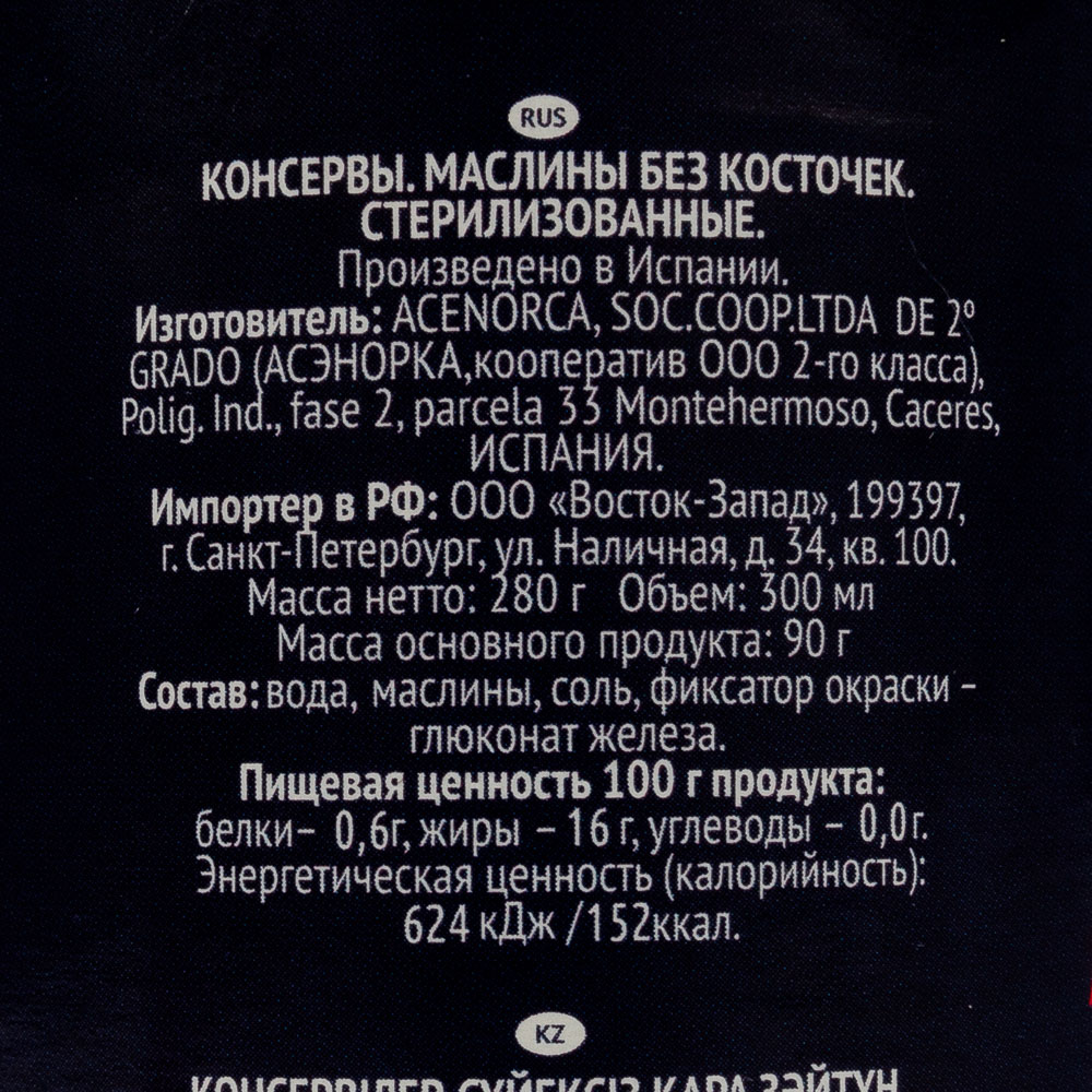 Маслины целые черные б/к MIKADO 300мл/280гр/90гр, 12шт/кор купить оптом,  191276 – GFC-Russia