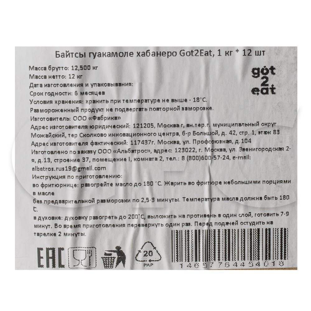 Байтсы гуакамоле хабанеро Got2Eat 1кг, 12шт/кор купить оптом, 231509 –  GFC-Russia