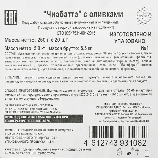 Чиабатта с оливками Маген-Д 250гр, 20шт/кор