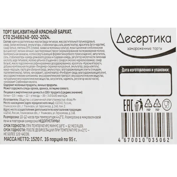 Торт Красный бархат Десертика 95гр, 16 порций/1,52кг/шт, 5шт/кор
