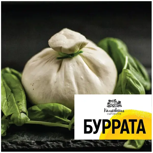 Сыр Буратта Киляковская сыроварня ~200гр, ~1кг/кор