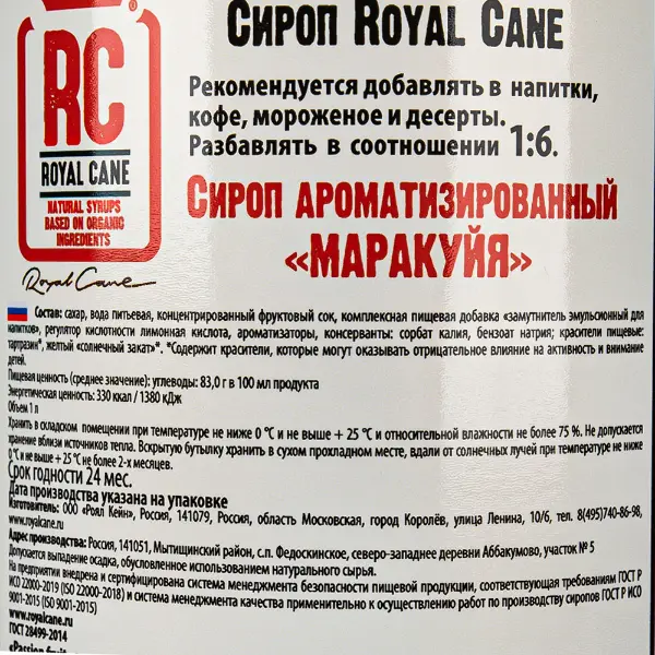 Сироп Маракуйя Royal Cane 1л, 6шт/кор