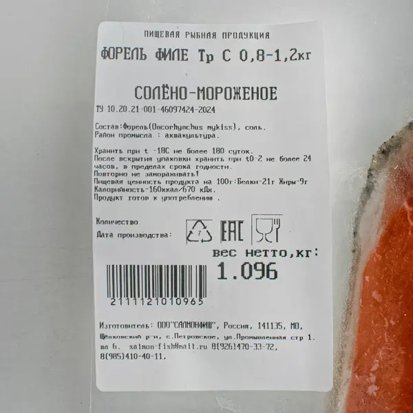 Форель филе с/м трим С СалмонФиш 0,8-1,2 кг, ~10кг/кор, Россия