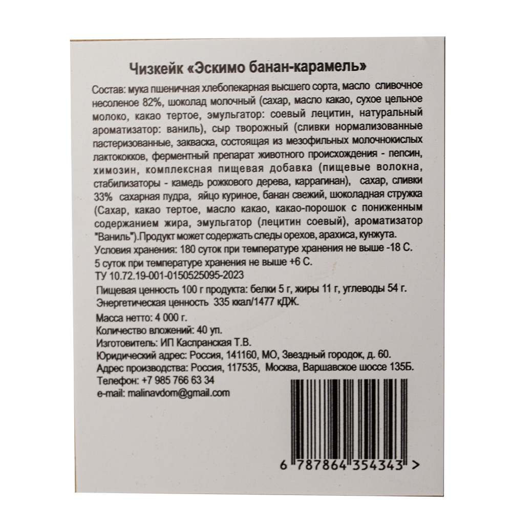 Чизкейк Эскимо банан-карамель 100гр, 40шт/кор купить оптом, 232993 –  GFC-Russia