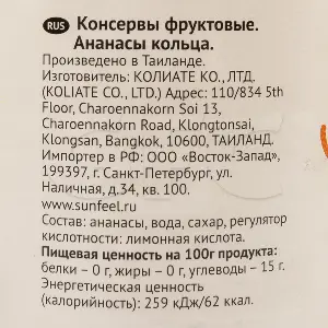 Ананасы консервированные кольца SUNFEEL 850мл/830гр/490гр, 12шт/кор
