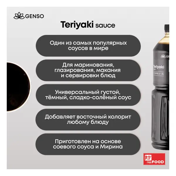 Соус Терияки Genso Resfood 1,5л/1,7кг, 6шт/кор, Россия