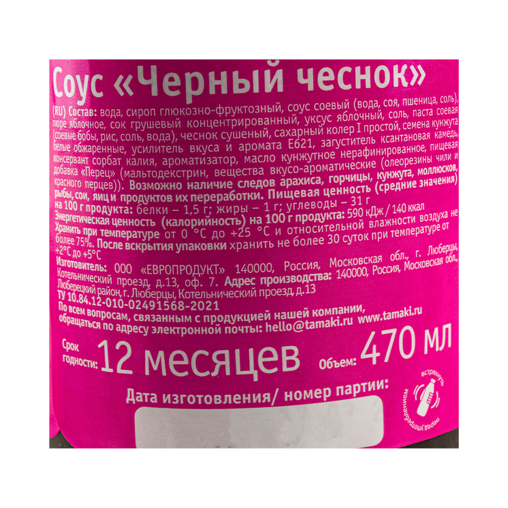 Соус Черный чеснок Tamaki 470мл, 6шт/кор купить оптом, 233882 – GFC-Russia