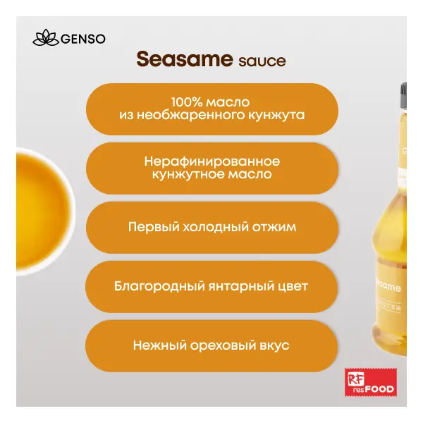 Масло кунжутное Genso Resfood 500мл, 12шт/кор, Россия