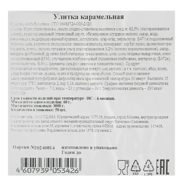 Улитка с карамелью Братья Караваевы 60гр, 50шт/кор
