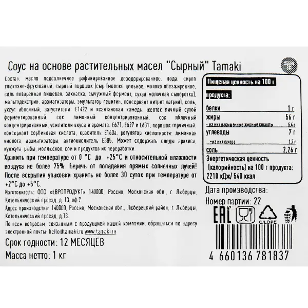 Соус сырный Tamaki 1кг, 6шт/кор
