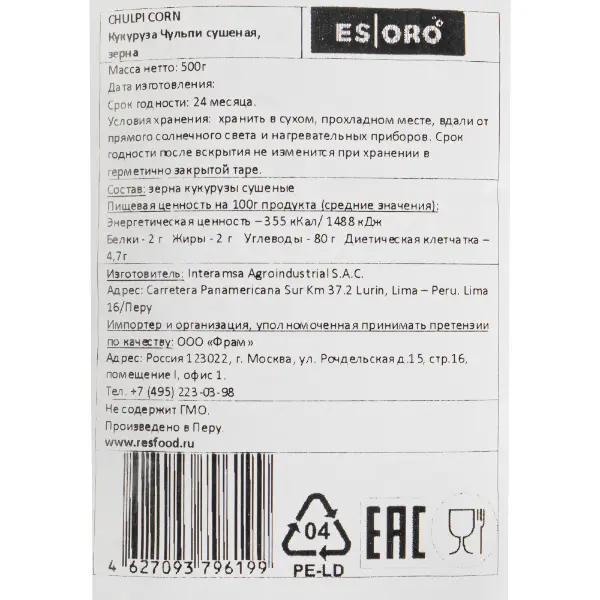 Кукуруза сушеная Чульпи зерна Esoro 500гр, 5шт/кор, Перу