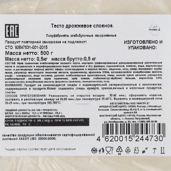 Тесто слоеное дрожжевое Маген-Д 500гр, 20шт/кор