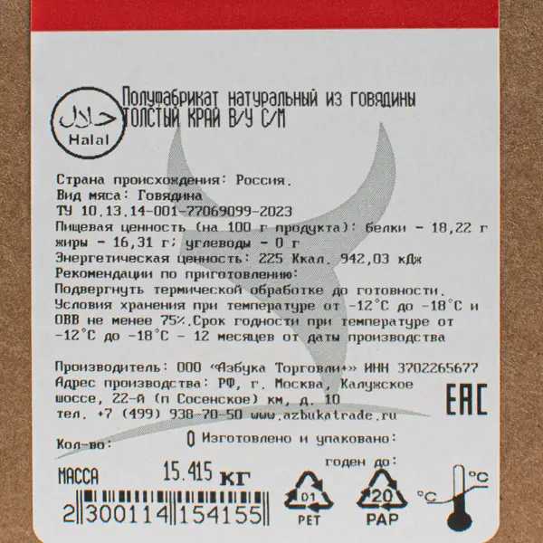 Говядина толстый край с/м в/у Азбука Торговли ~4,5кг, ~13,5кг/кор