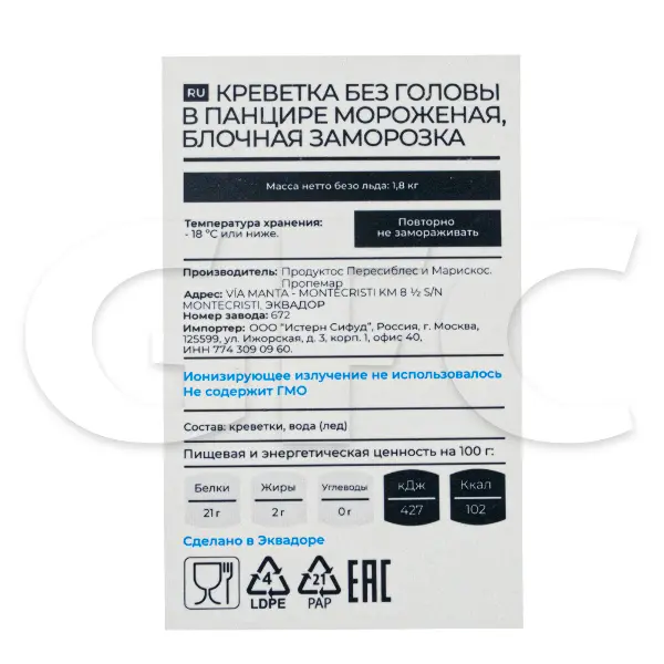 Креветка ваннамей с/м в панцире б/г 26/30 RISMA ProductosPereciblesyMariscos 672 1,8кг, 10,8кг/кор