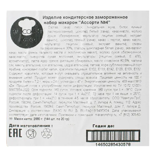 Макарони ассорти 4 Фисташка, Малина, Апельсин, Бодрящий капучино Macaronshop 20гр, 144шт/кор