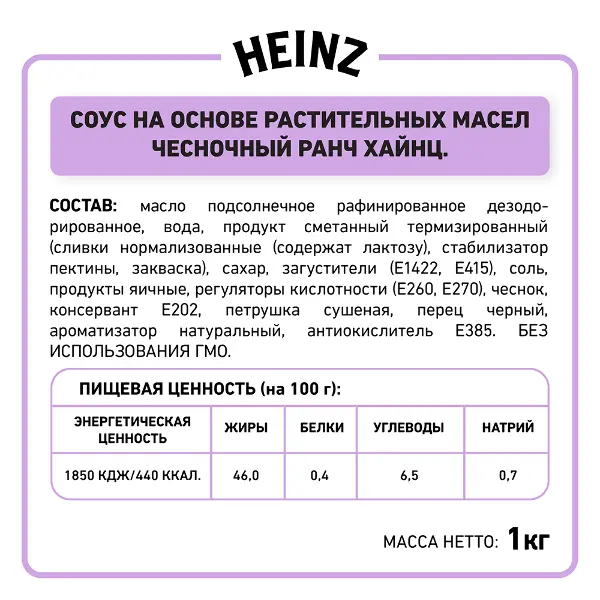 Соус Ранч чесночный Heinz 1кг, 6шт/кор