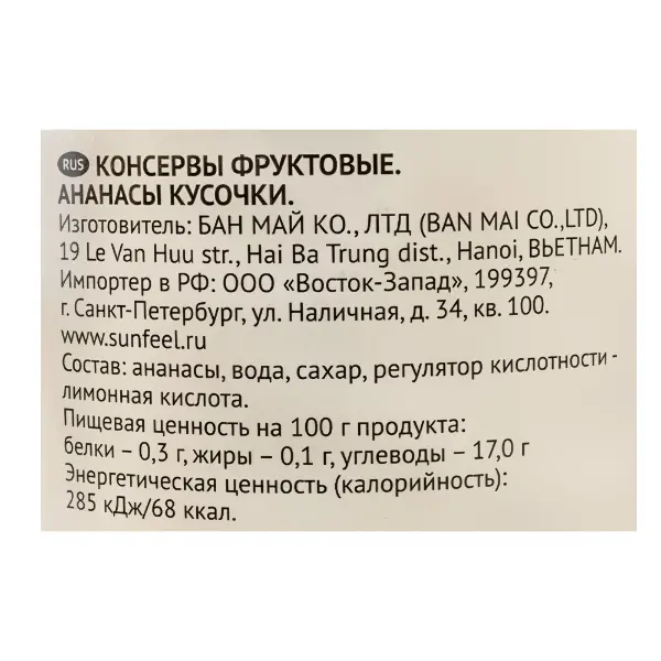 Ананасы консервированные кусочки SUNFEEL 850мл/830гр/430гр, 12шт/кор, Вьетнам
