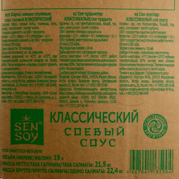 Соус соевый классический Сэн Сой 19л, Россия