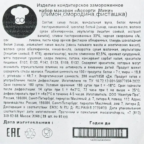 Макарони ассорти мини Фисташка, Лимон, Смородина Macaronshop 60гр, 39шт/кор