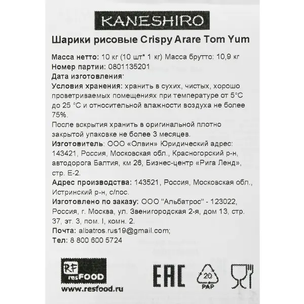 Шарики из рисовой муки со вкусом Том Ям Kaneshiro Resfood 1кг, 10шт/кор, Россия