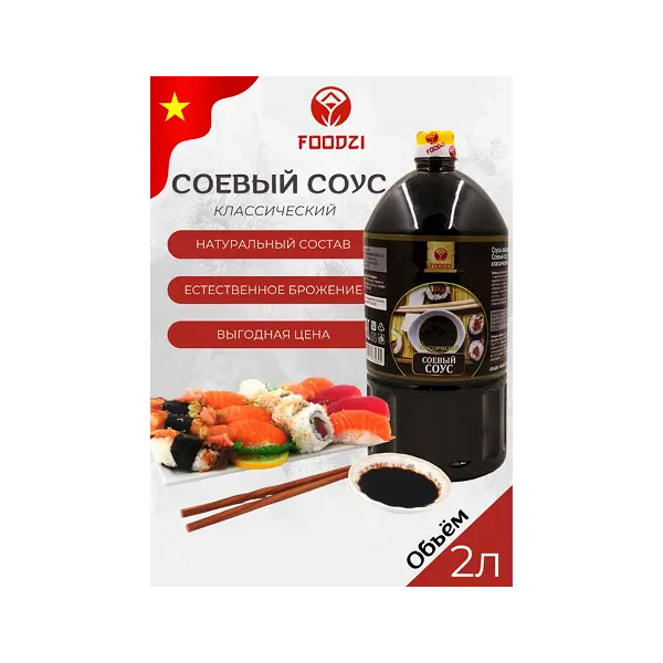Соус соевый классический FOODZI 2л, 6шт/кор