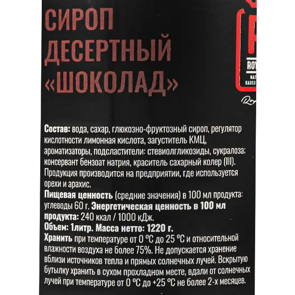 Сироп десертный Шоколад Royal Cane 1л, 6шт/кор