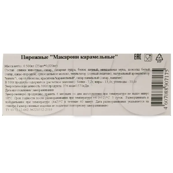 Макарони с карамелью Александр Селезнев 20гр, 25шт/упак, 12упак/кор