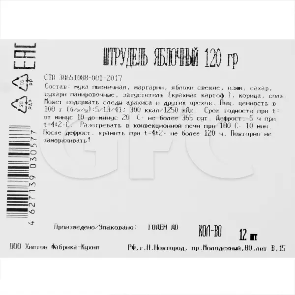 Штрудель яблочный Бенье 120гр, 12 порций/1,44кг/шт, 6шт/кор