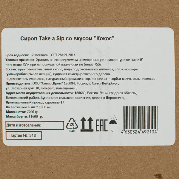 Сироп Кокос Take a Sip 1л, 6шт/кор