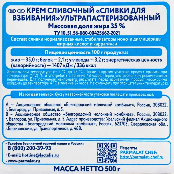 Сливки ультрапастеризованные для взбивания 35% Parmalat CHEF 500мл, 12шт/кор