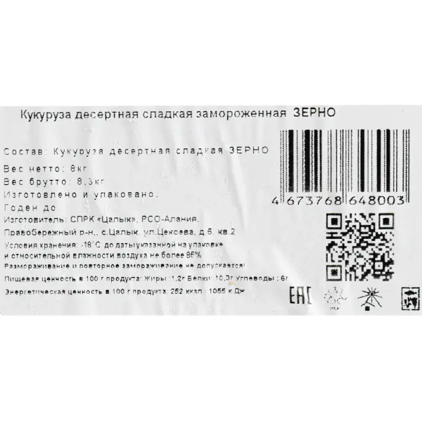 Кукуруза зерно с/м, 8кг/кор