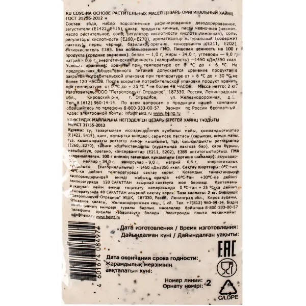 Соус Цезарь оригинальный Heinz 2кг, 6шт/кор, Россия