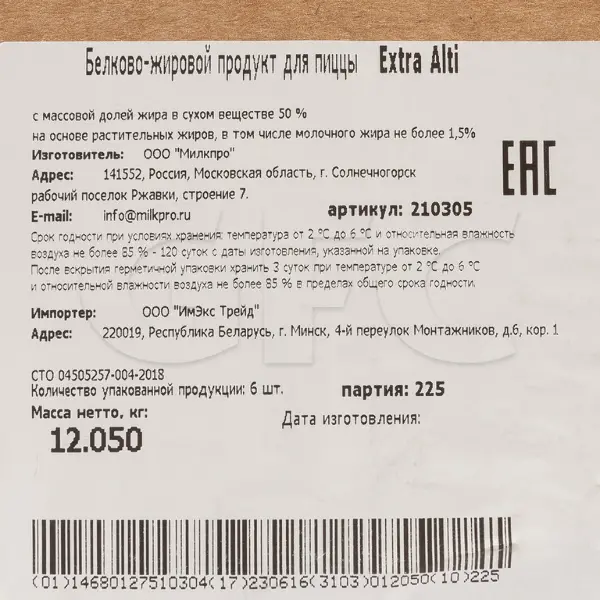 Моцарелла белково-жировой продукт 50% Extra Alti ~2кг, ~6шт/кор