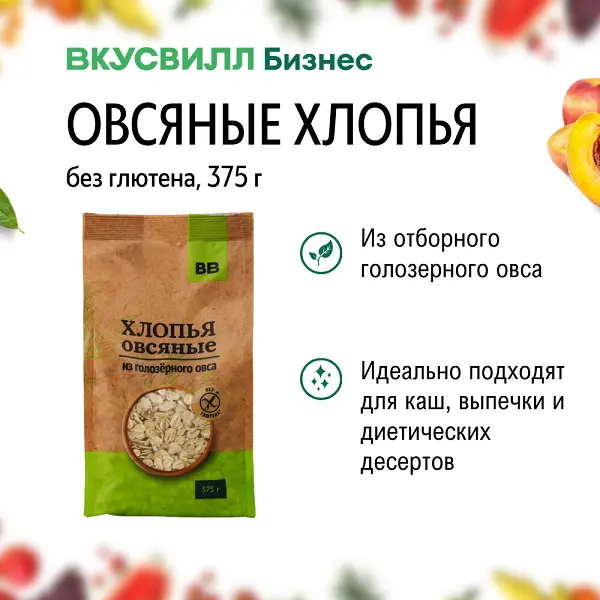 Хлопья овсяные из голозерного овса без глютена ВкусВилл 375гр, 10шт/кор