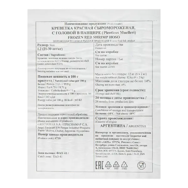 Креветка красная лангустин L2 с/м целая 21/30 10% GRECIAMAR S.A. 4716 2кг, 12кг/кор, Аргентина