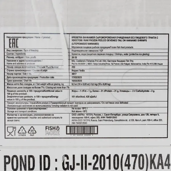 Креветка ваннамей с/м очищ. б/г без вены 26/30 M/s Castlerock Fisheries PvtLtd 253 930гр, 9,3кг/кор