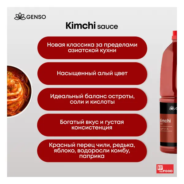 Соус Кимчи Genso Resfood 1,8л, 6шт/кор, Китай