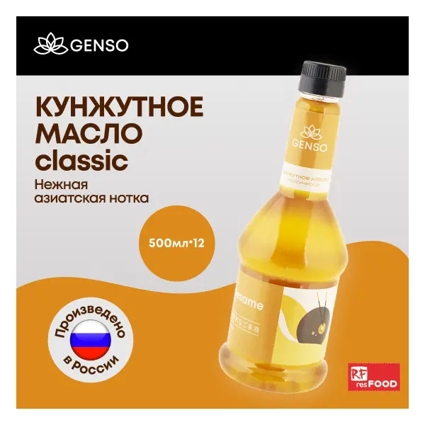 Масло кунжутное Genso Resfood 500мл, 12шт/кор, Россия