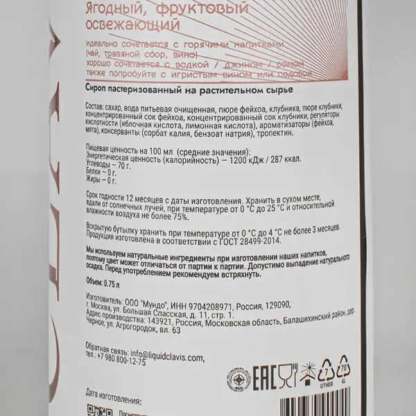 Сироп Фейхоа-клубника-мята CLAVIS 750мл, 6шт/кор