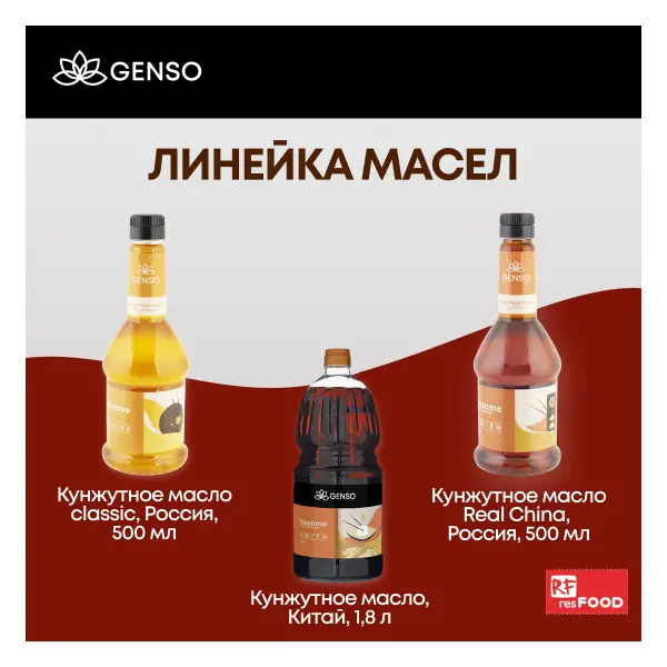 Масло кунжутное Genso Resfood 1,8л, 6шт/кор, Китай