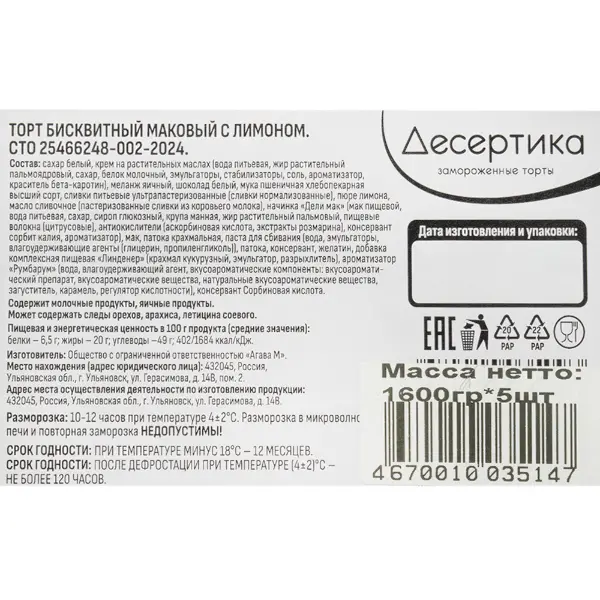 Торт маковый с лимоном Десертика 105гр, 16 порций/1,68кг/шт, 5шт/кор
