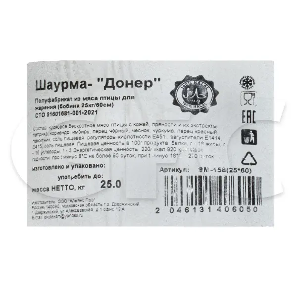 Курица шаурма зам. халяль Шаурма Донер, 25кг/кор