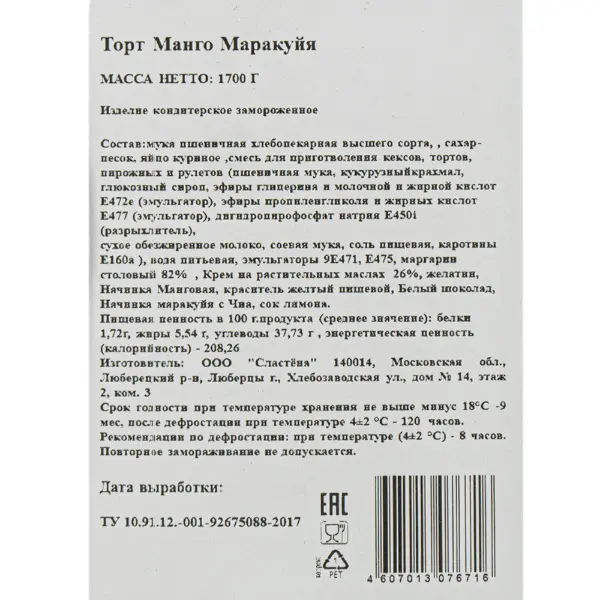 Торт Манго-маракуйя Сластена 141гр, 12 порций/1,7кг/шт