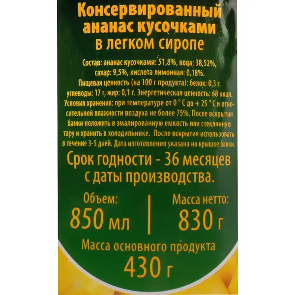 Ананасы консервированные кусочки в легком сиропе Донская кухня 850мл/830гр/430гр ж/б, 12шт/кор