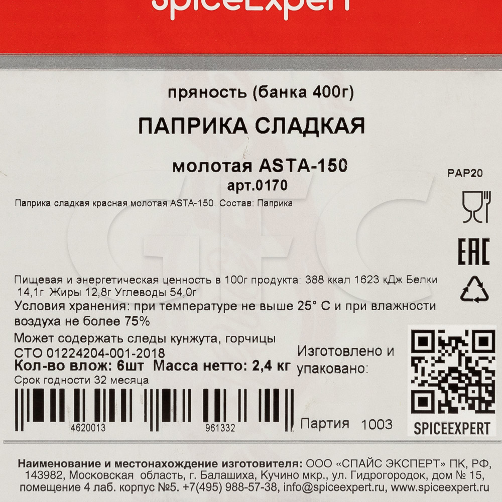 Паприка сладкая молотая ASTA-150 SpicExpert 400гр/1000мл банка, 6шт/кор  купить оптом, 23921 – GFC-Russia