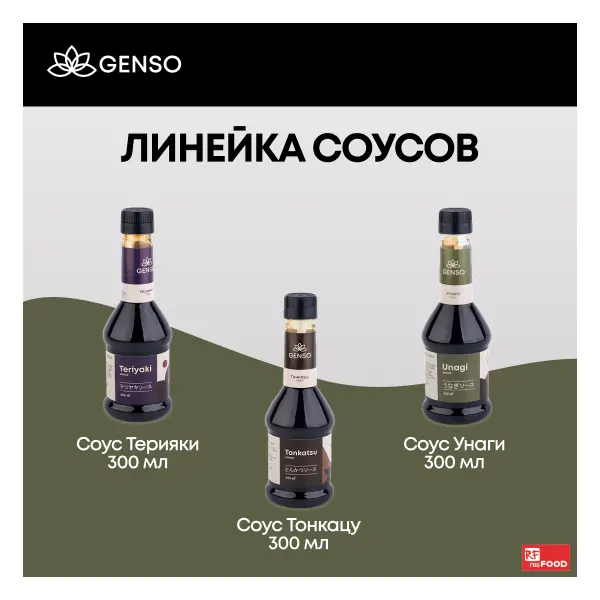 Соус Унаги Genso 300мл, 12шт/кор, Россия